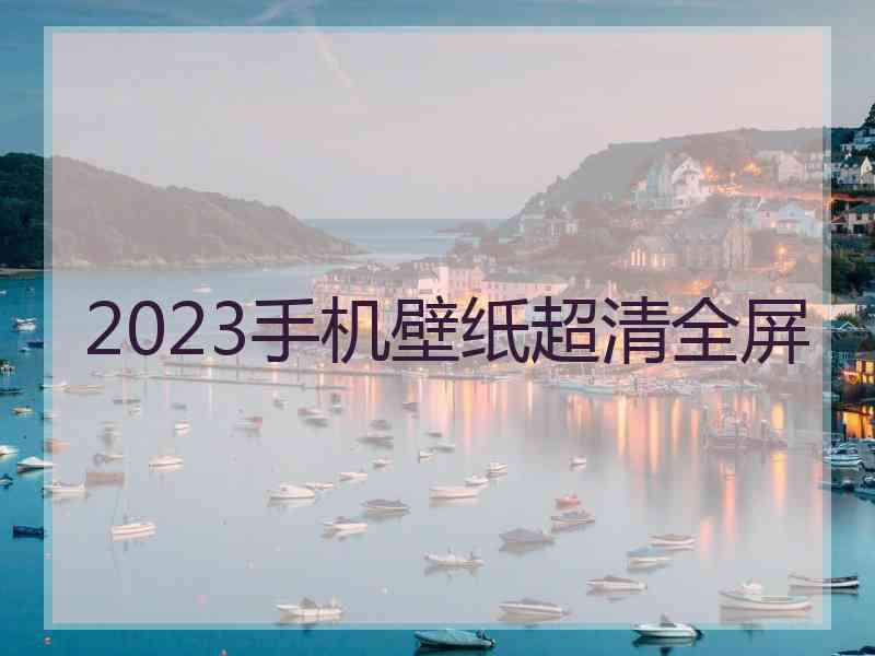 2023手机壁纸超清全屏