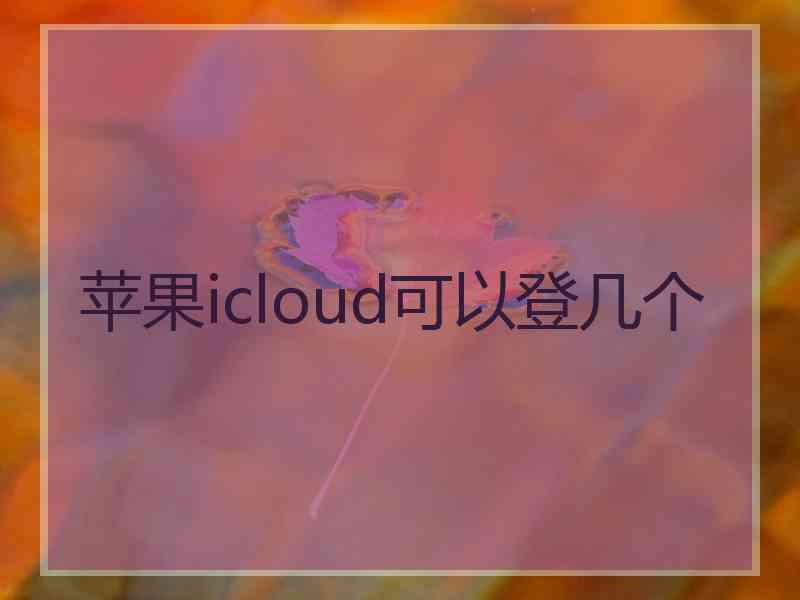 苹果icloud可以登几个