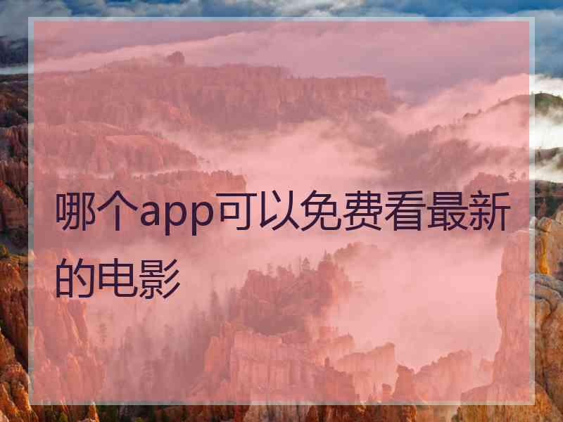 哪个app可以免费看最新的电影