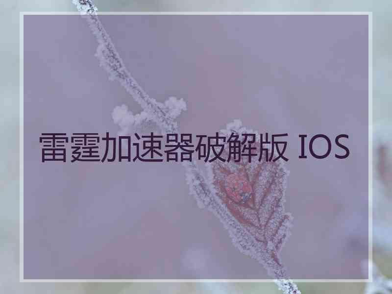 雷霆加速器破解版 IOS