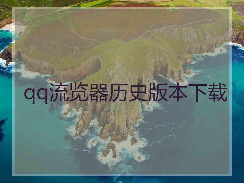 qq流览器历史版本下载