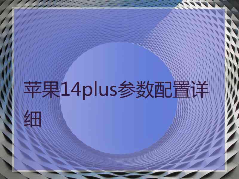 苹果14plus参数配置详细