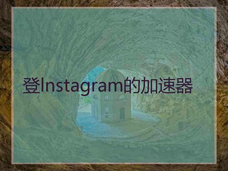 登lnstagram的加速器