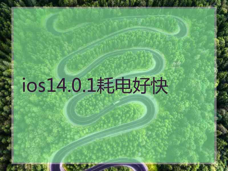 ios14.0.1耗电好快