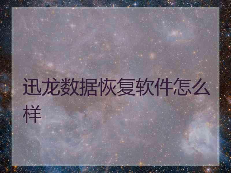 迅龙数据恢复软件怎么样