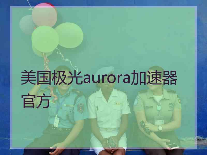 美国极光aurora加速器官方