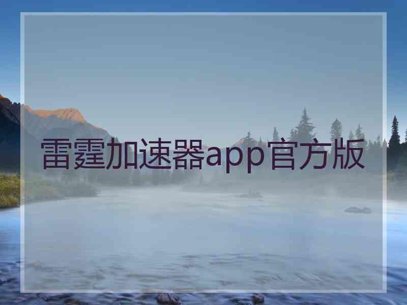 雷霆加速器app官方版