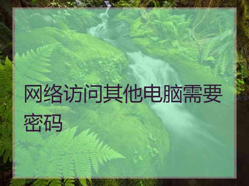 网络访问其他电脑需要密码