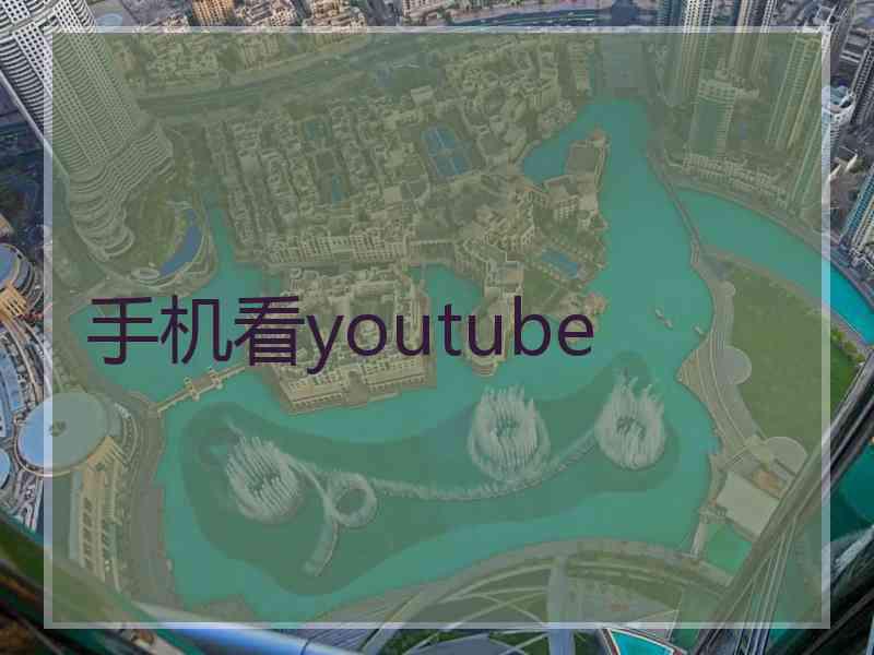 手机看youtube