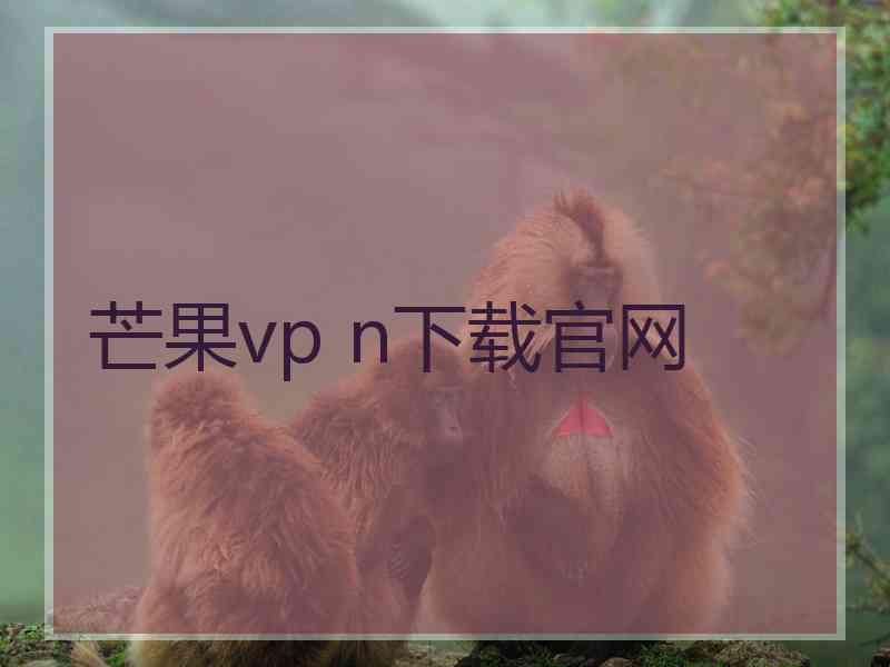 芒果vp n下载官网