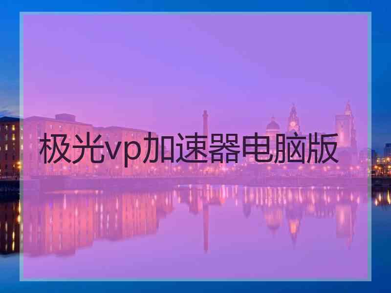 极光vp加速器电脑版