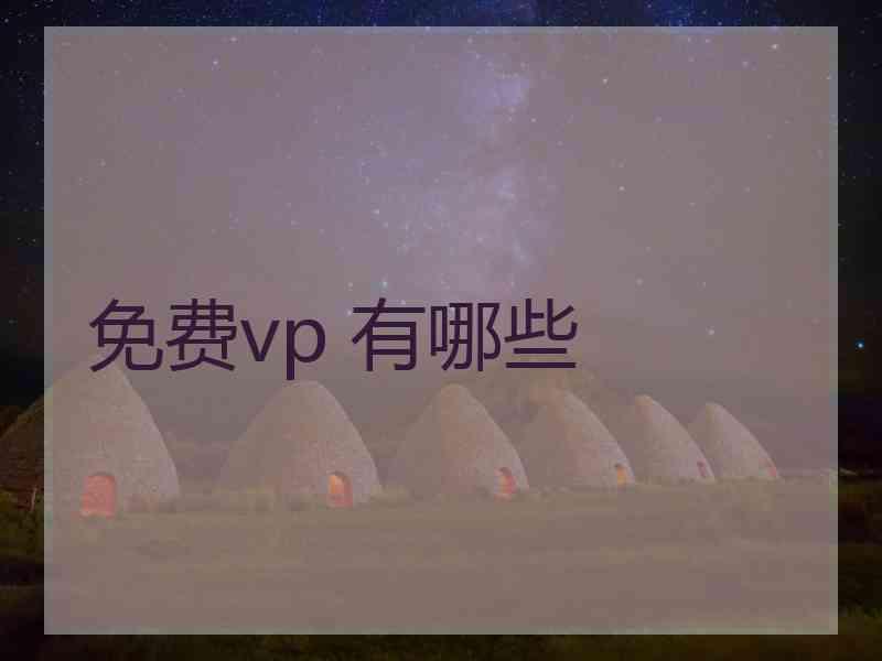 免费vp 有哪些