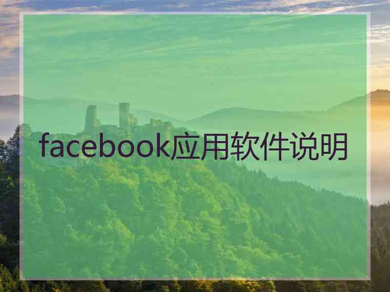 facebook应用软件说明