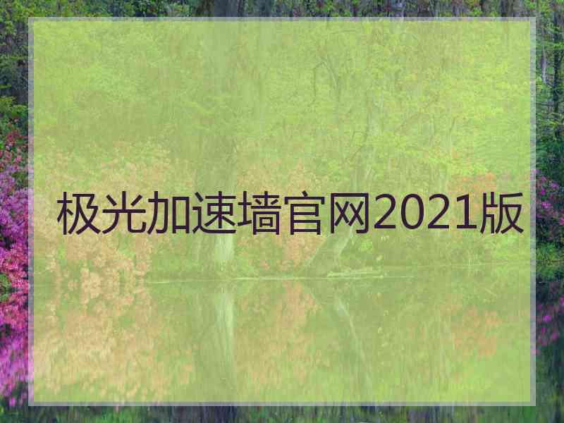 极光加速墙官网2021版