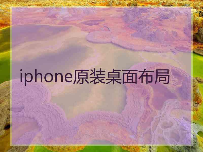 iphone原装桌面布局