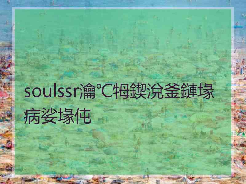 soulssr瀹℃牳鍥涗釜鏈堟病娑堟伅