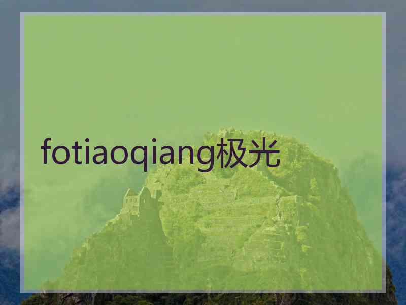 fotiaoqiang极光