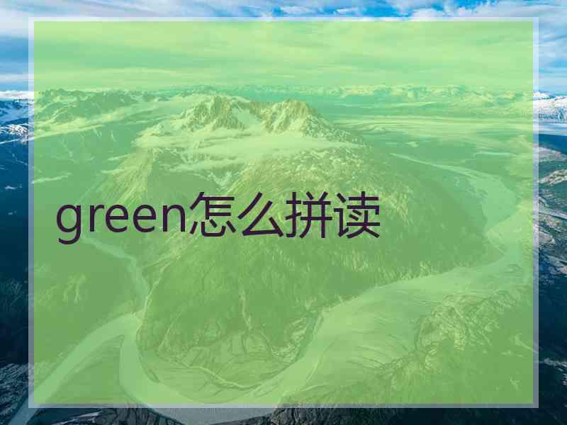 green怎么拼读