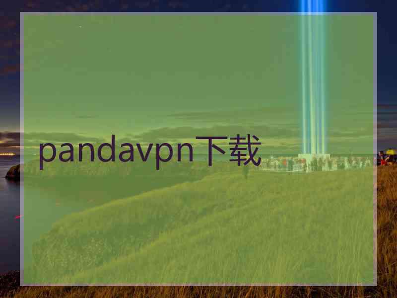 pandavpn下载