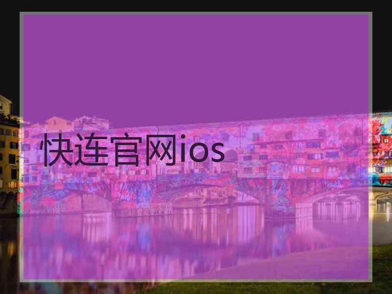 快连官网ios