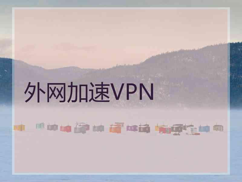 外网加速VPN