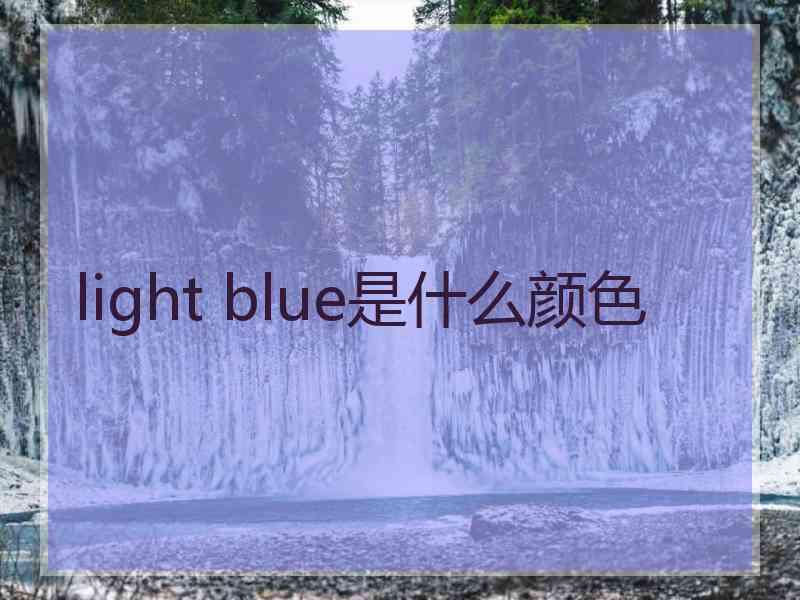 light blue是什么颜色