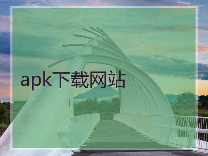 apk下载网站