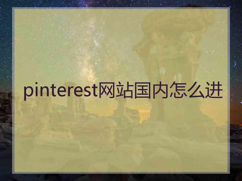 pinterest网站国内怎么进