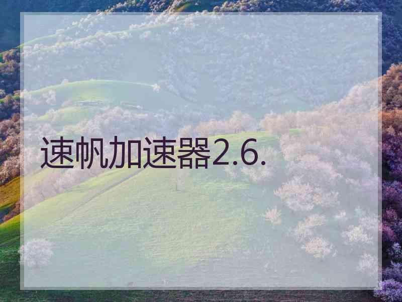 速帆加速器2.6.