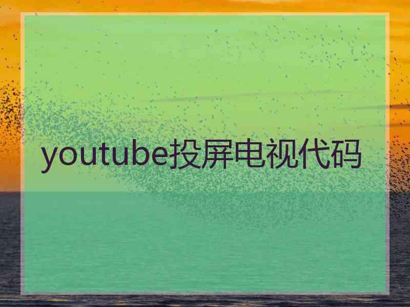 youtube投屏电视代码