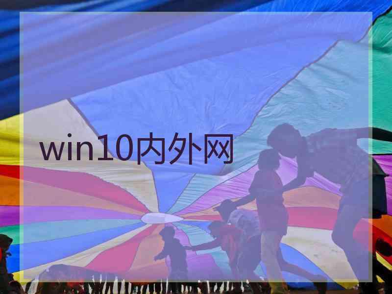 win10内外网