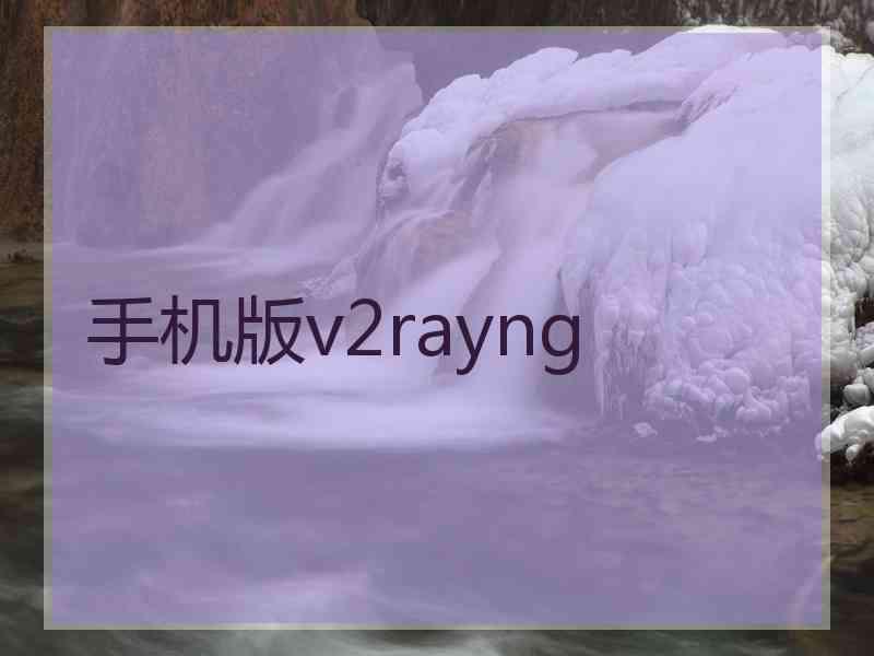 手机版v2rayng