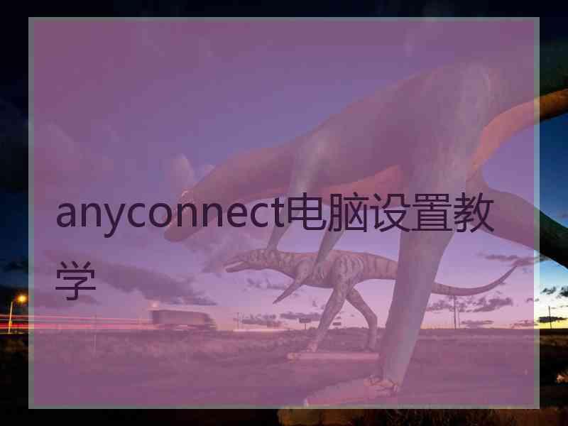 anyconnect电脑设置教学