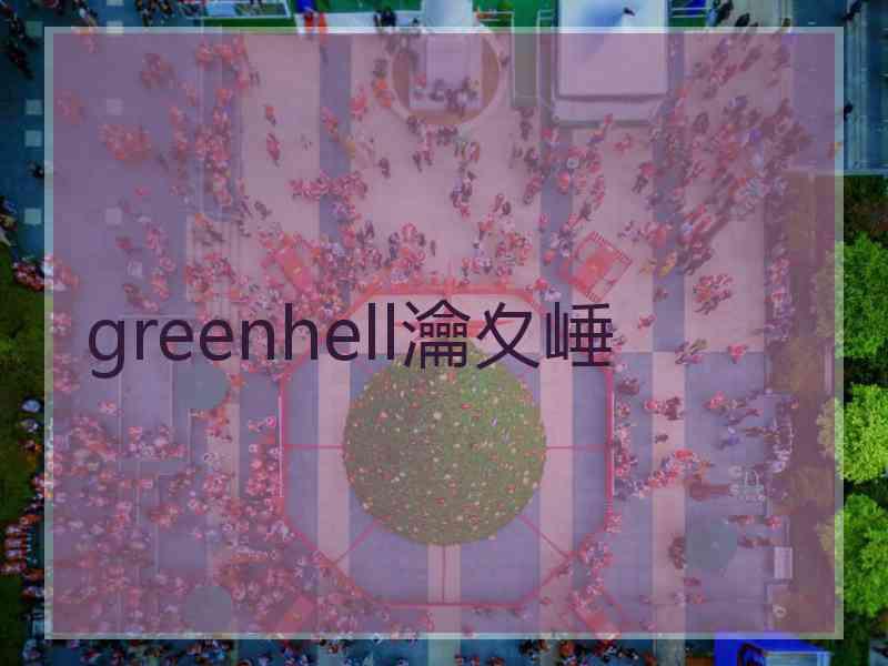 greenhell瀹夊崜