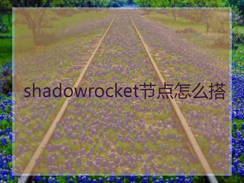 shadowrocket节点怎么搭