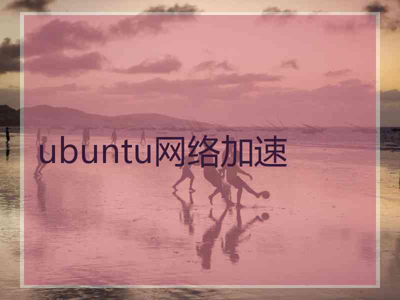 ubuntu网络加速