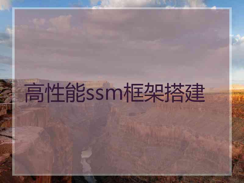 高性能ssm框架搭建