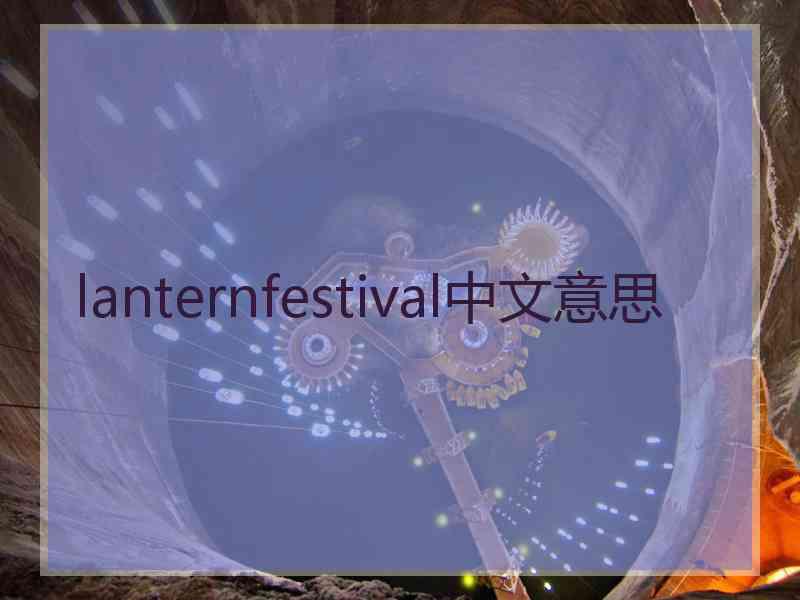 lanternfestival中文意思