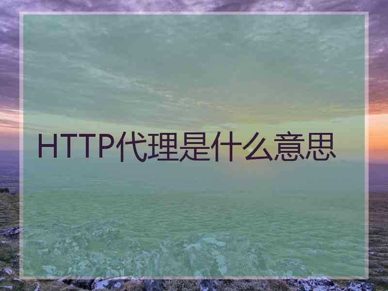 HTTP代理是什么意思