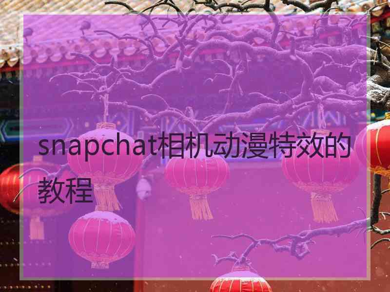 snapchat相机动漫特效的教程