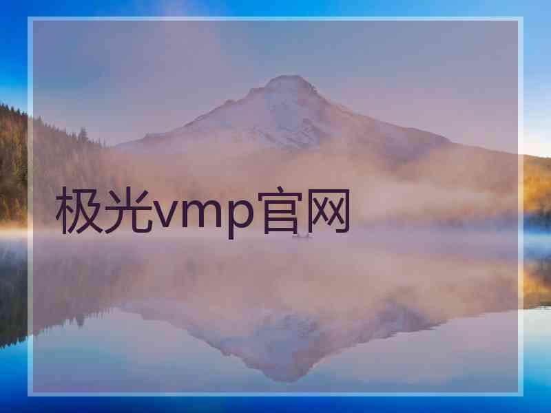 极光vmp官网