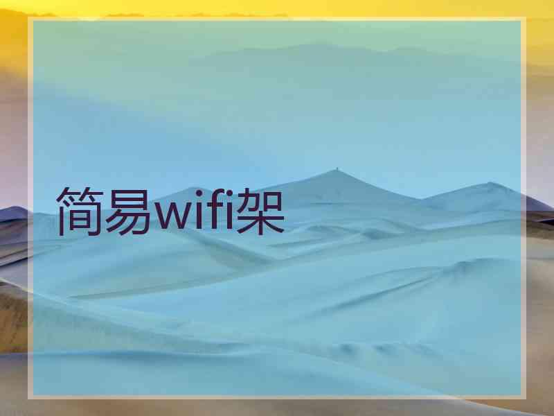 简易wifi架