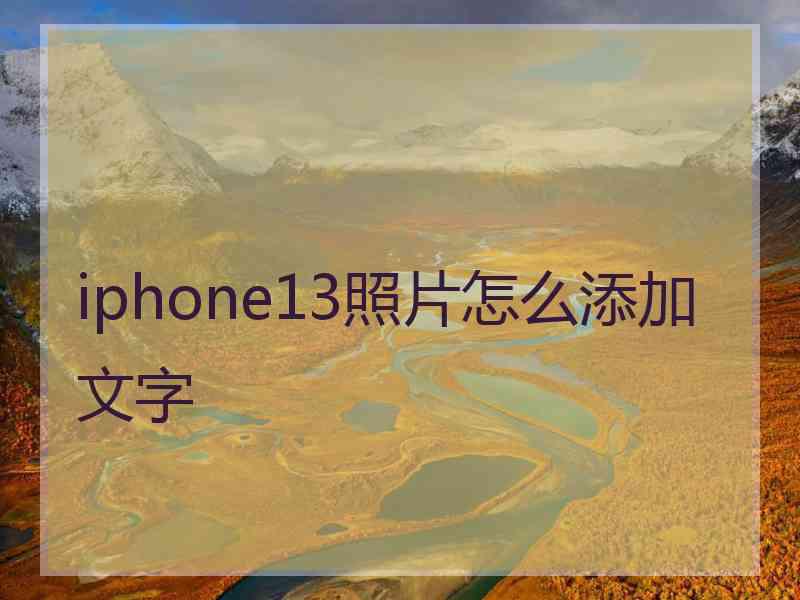 iphone13照片怎么添加文字