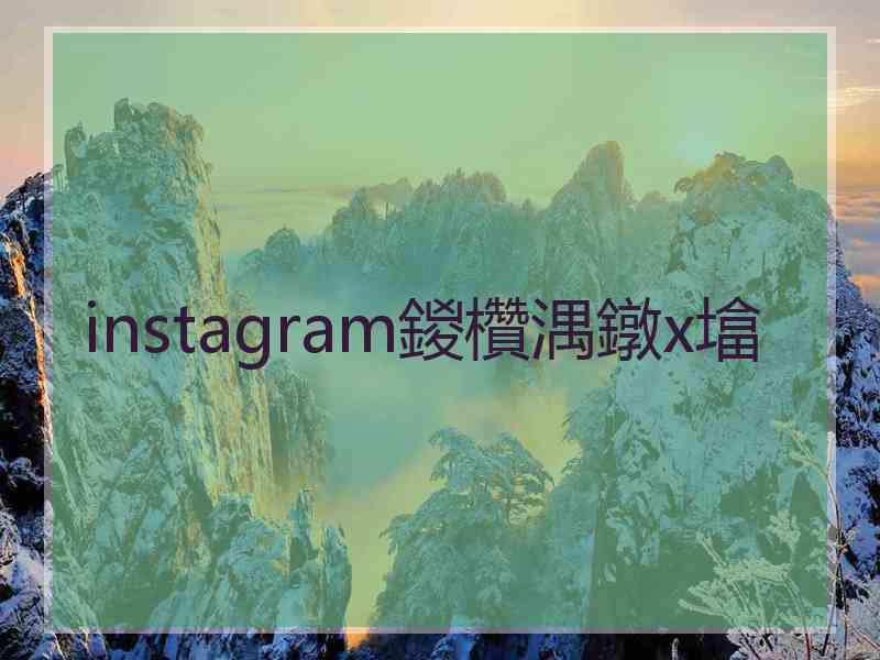 instagram鍐欑湡鐓х墖