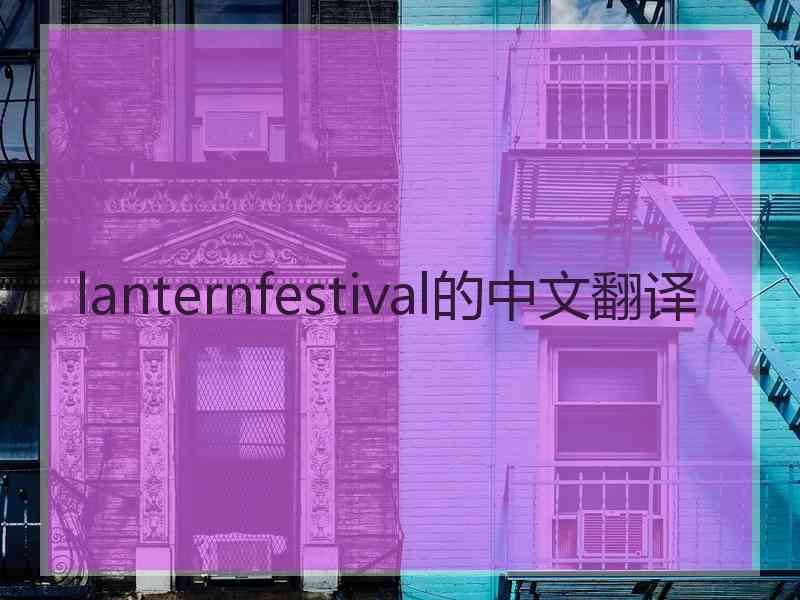 lanternfestival的中文翻译