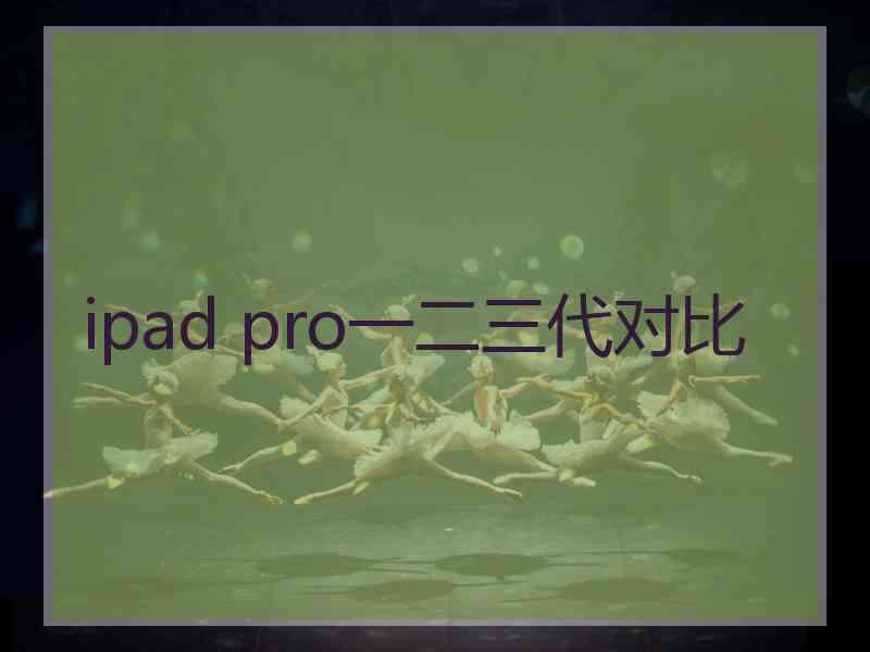 ipad pro一二三代对比