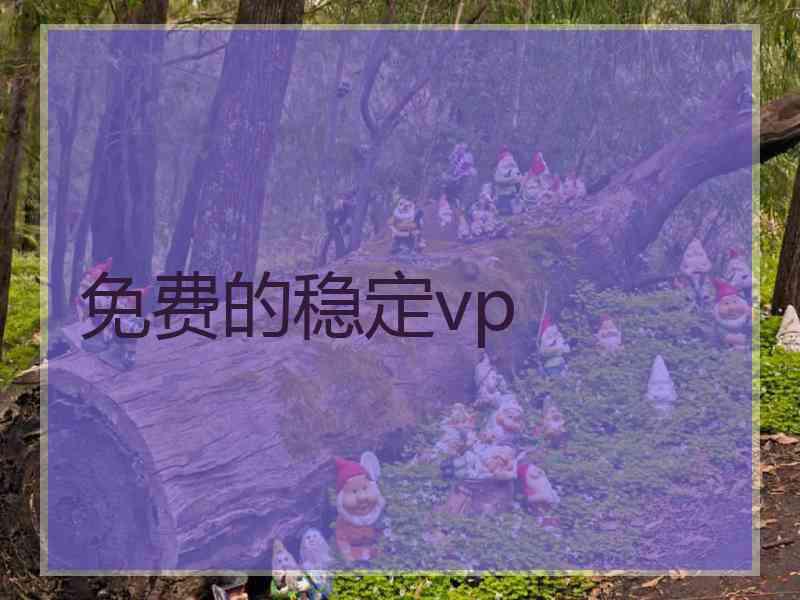 免费的稳定vp