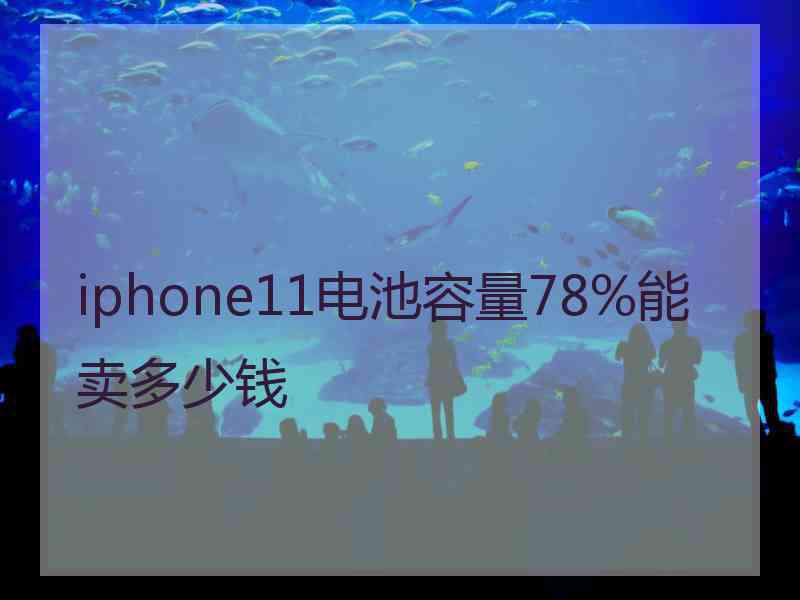 iphone11电池容量78%能卖多少钱