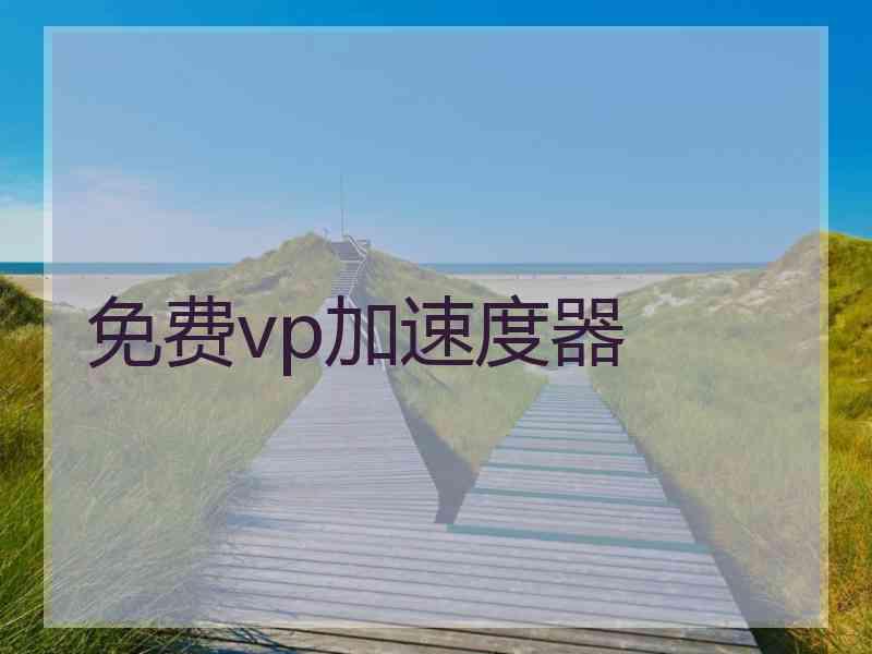 免费vp加速度器