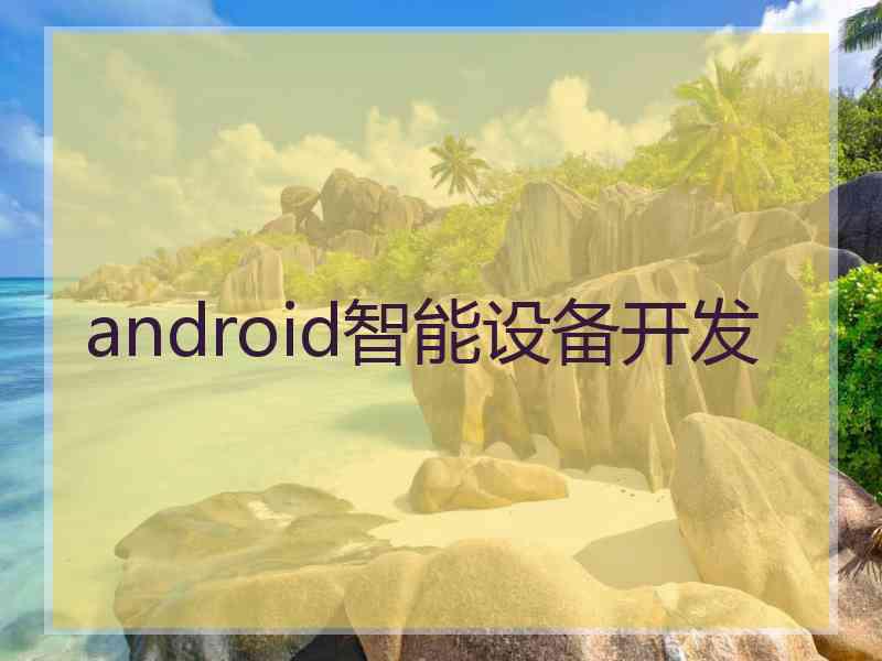 android智能设备开发